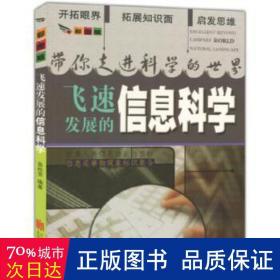 彩图版.带你走进科学的世界--飞速发展的信息科学（四色印刷）