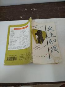 文史知识 1997 /7