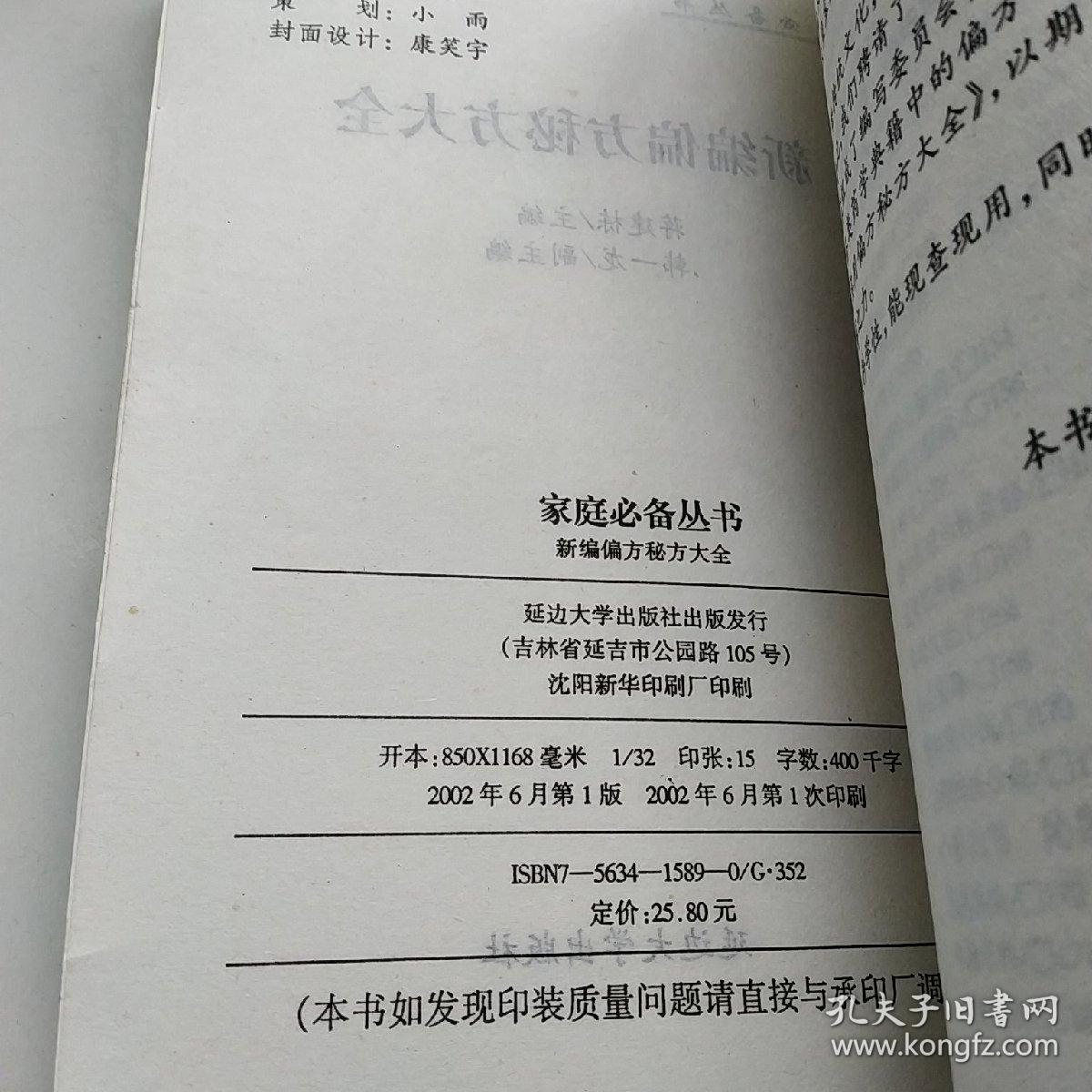 新编偏方秘方大全