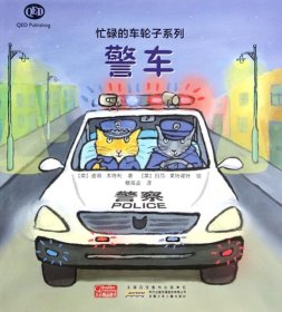 【9成新】【良好】忙碌的车轮子系列：警车