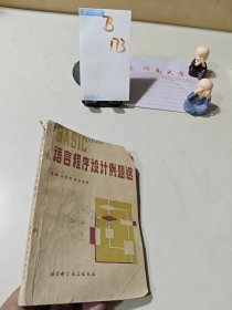 BASIC語言程序設(shè)計(jì)例題選