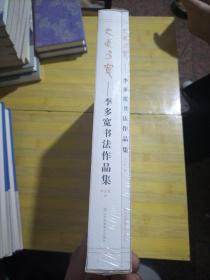 李多宽书法作品集 共两册
