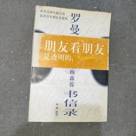 罗曼·罗兰与梅森葆书信录