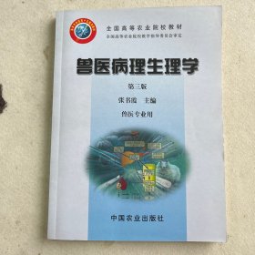 全国高等农业院校教材：兽医病理生理学（兽医专业用）