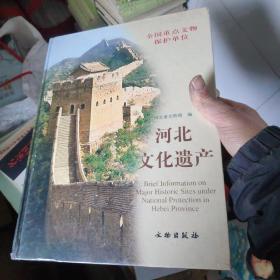 河北省文化遗产