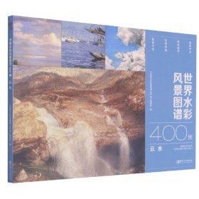 世界水彩风景图谱400例·云水