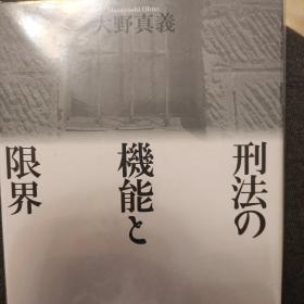 日文，刑法的技能和界限，大野真义