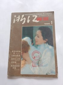 浙江画报1986年第1期