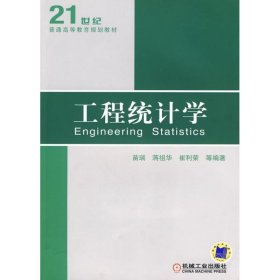 工程统计学 苗瑞 机械工业出版社 2010年01月01日 9787111285076