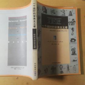 一个战时的审美主义者：《纽约书评》论文选1963/93