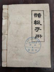 《读报手册》手写精刻油印本