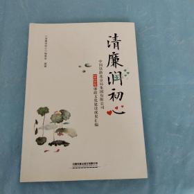 清廉润初心：中国铁路北京局集团有限公司2020年廉政文化建设成果汇编