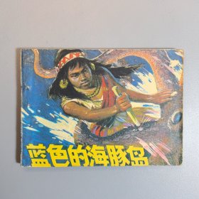 【连环画】 蓝色的海豚岛