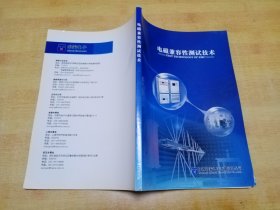 电磁兼容性测试技术（第二版）