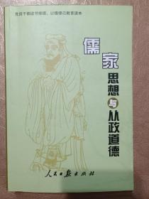 儒家思想与从政道德