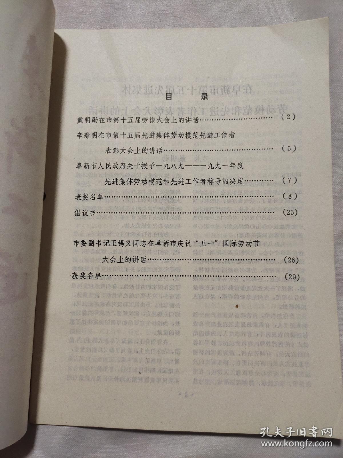 阜新工运1992.3（阜新市第十五届劳模大会及庆祝“五一”国际劳动节大会辑）