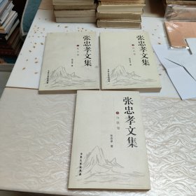 张忠孝作品集. 散文卷，诗歌卷，政论卷(三本合售)