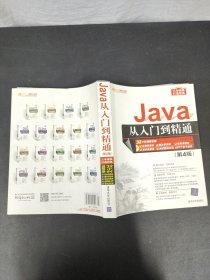 Java从入门到精通 （第4版）