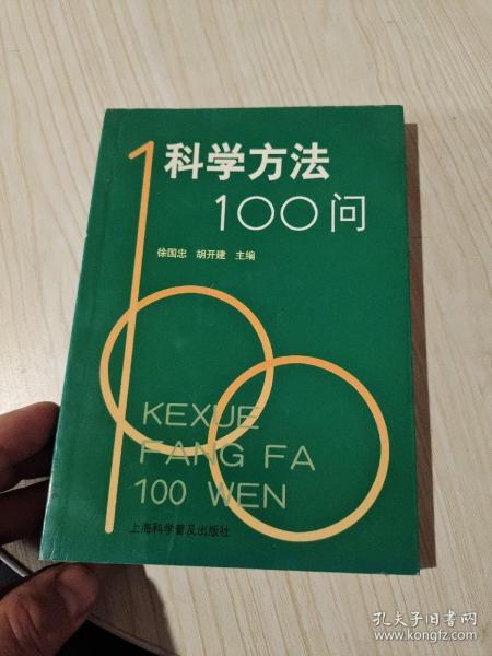 科学方法100问