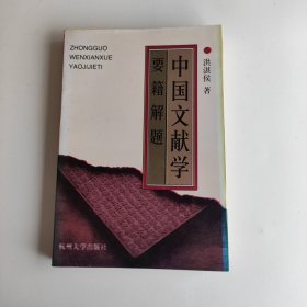 中国文献学要籍解题
