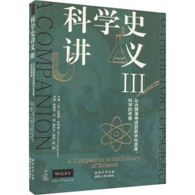 科学史讲义III：从古腾堡神话到数字化变革，科学的传播