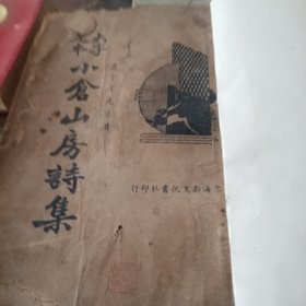 小苍山房诗集，第四册