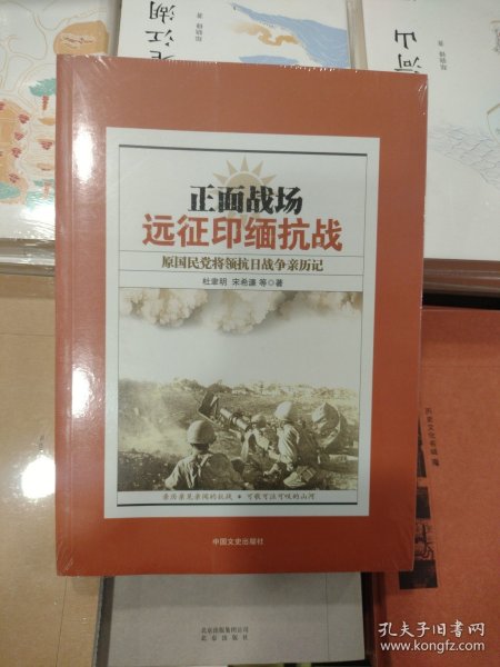 正版塑封正面战场：远征印缅抗战原国民党将领抗日战争亲历记