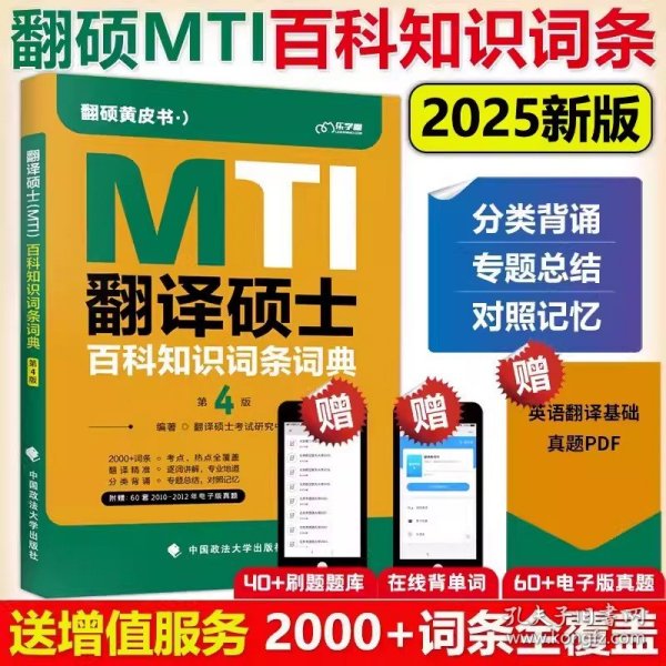 2025考研翻硕黄皮书 翻译硕士MTI百科知识词条词典第5版 帮你解决词条备考问题