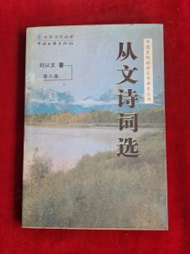 从文诗词选 第八集 中国史地旅游文学读本丛书