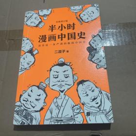 半小时漫画中国史