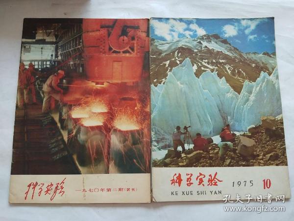 科学实验(1970年第二期试刊 1975.10)(两本合售 正版现货 外品如图 内无写划好品 有私藏签名)