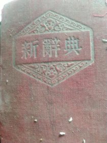 1955年新辞典