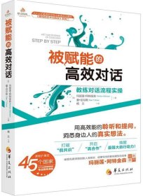 被赋能的高效对话：教练对话流程实操