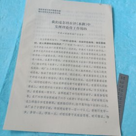 1975年潍坊市学习无产阶级专政理论经验交流会发言材料／潍坊二十里堡烤烟厂