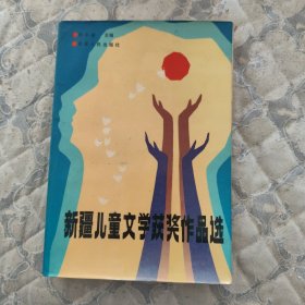 新疆儿童文学获奖作品选