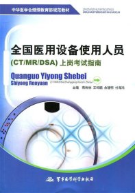 中华医学会继续教育部规范教材：全国医用设备使用人员（CT/MR/DSA）上岗考试指南