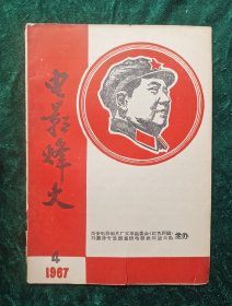 《电影烽火》1967年4