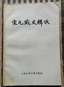 【汉学家芮效卫签名】宋元戏文辑佚