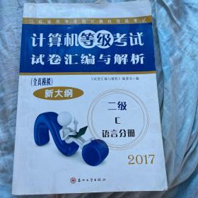 江苏省高等学校计算机等级考试：计算机等级考试试卷汇编与解析（全真模拟 二级C语言分册 新大纲）