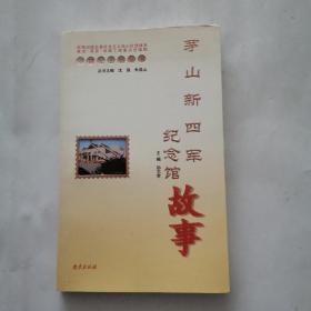 中国纪念馆故事：茅山新四军纪念馆故事