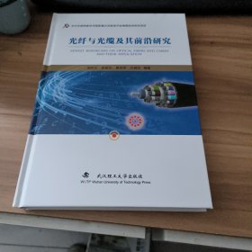 光纤与光缆及其前沿研究(精)