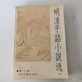 明清平话小说选（一）