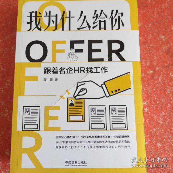 我为什么给你OFFER：跟着名企HR找工作