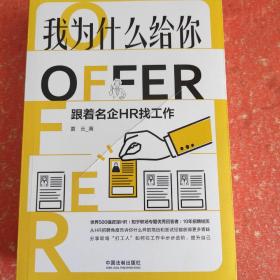 我为什么给你OFFER：跟着名企HR找工作