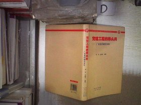 党建工程的排头兵：广东党的建设30年