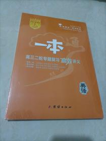 【全新】2023版一本•高三二轮专题复习高效讲义：英语