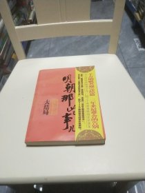 明朝那些事儿（第柒部）：大结局