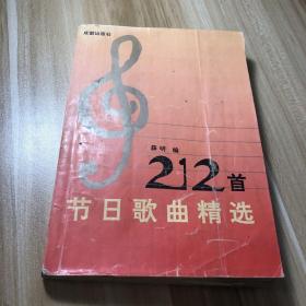 212首节日歌曲精选