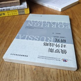 俄罗斯对外战略研究【全新未拆封】