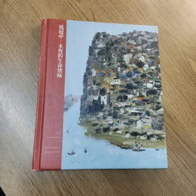 吴冠中 永恒的生命情味（中国嘉德香港2023春季拍）